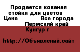 Продается кованая стойка для цветов. › Цена ­ 1 212 - Все города  »    . Пермский край,Кунгур г.